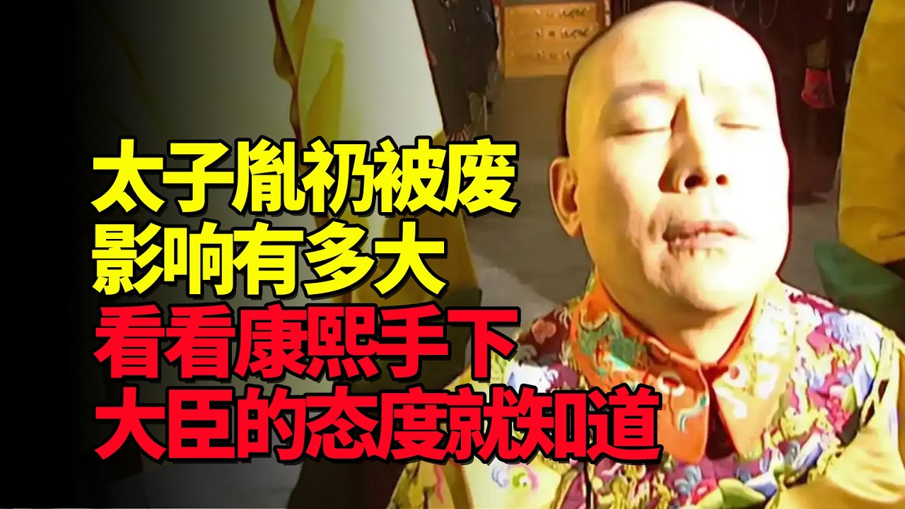 太子胤礽被废影响有多大？让我们看看康熙手下大臣的态度就知道