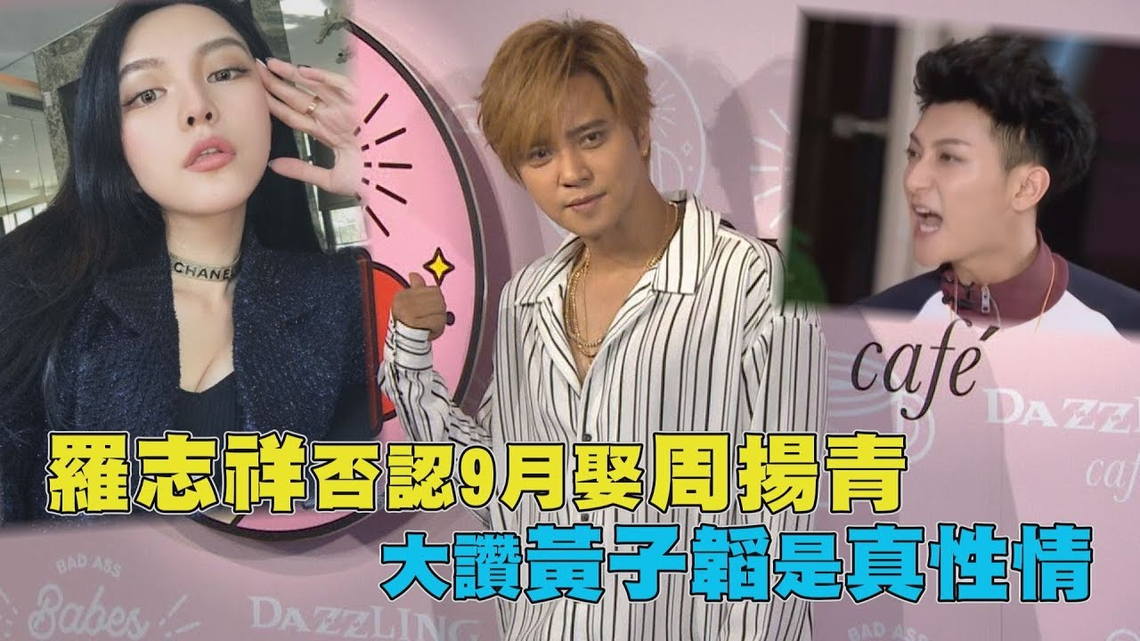 羅志祥否認9月娶周揚青 大讚黃子韜是真性情
