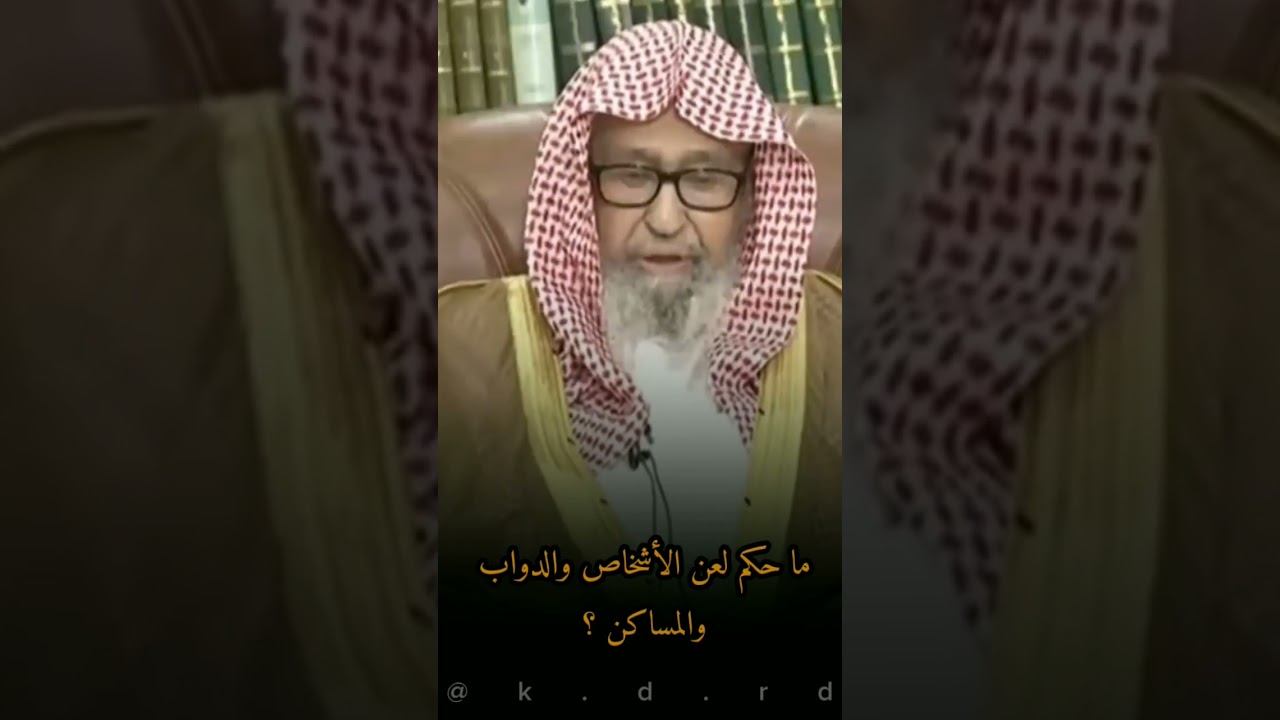 حكم لعن الأشخاص والدواب والمساكن؟