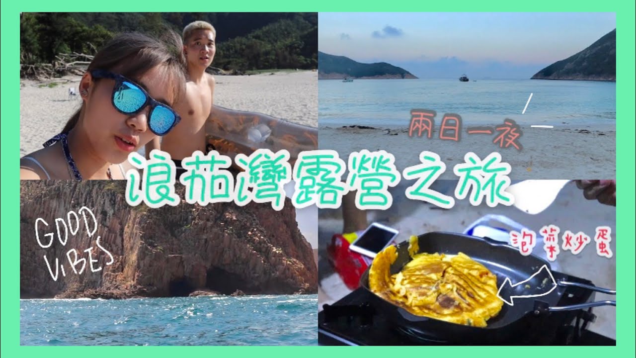 [wingaelの露營] 浪茄灣露營⛺️ | 帶埋隻牛去旅行 🤭 | 香港嘅世外桃源🌫📸 ｜wingael