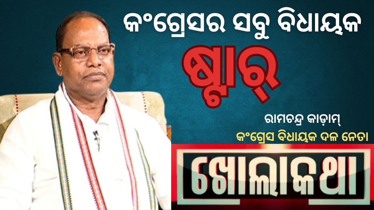 KHOLA KATHA EP 871 SEPTEMBER 12,  2024, Odisha Congress Legislature Party Leader Ramachandra Kadam