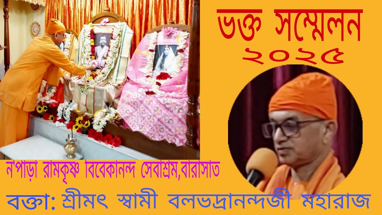 স্বামী বলভদ্রানন্দজী মহারাজ ##ভক্ত সম্মেলন ২৮/০৬/২৫ ,ন*পাড়া রামকৃষ্ণ বিবেকানন্দ সেবাশ্রম , বারাসাত.