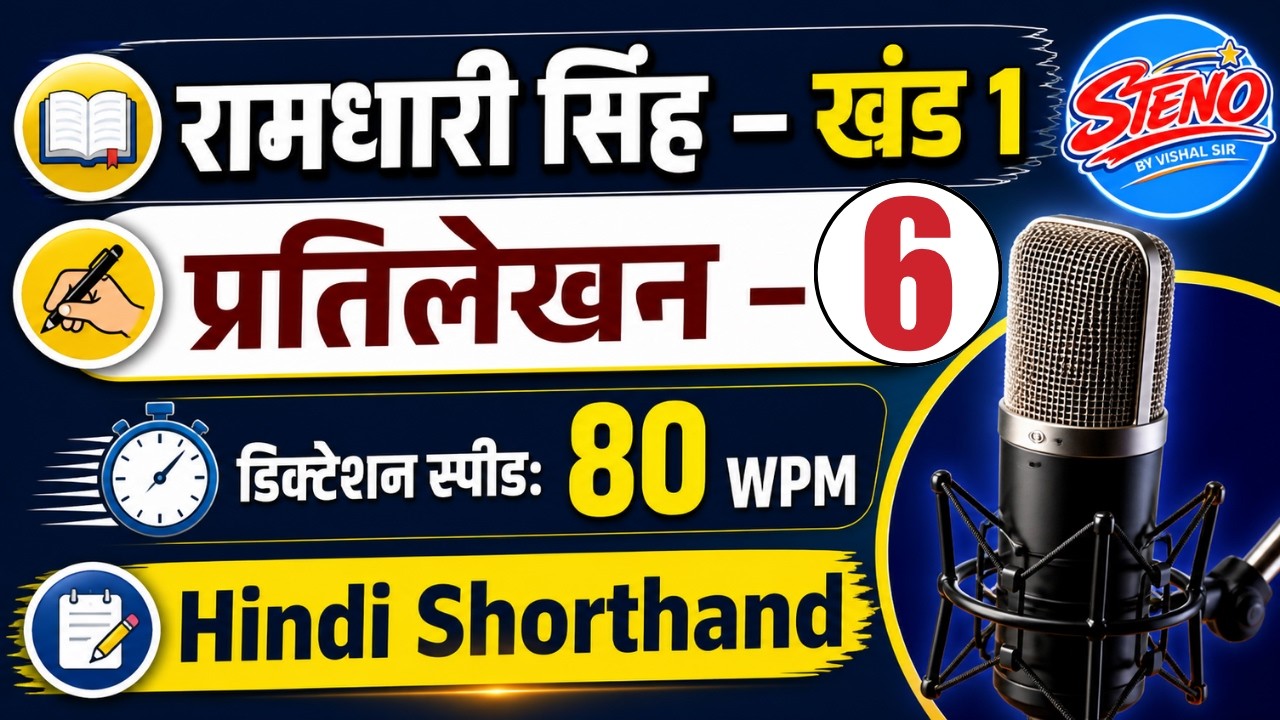 प्रतिलेखन संख्या 6 | Hindi Shorthand Dictation | Speed 80 WPM | All Steno Exams