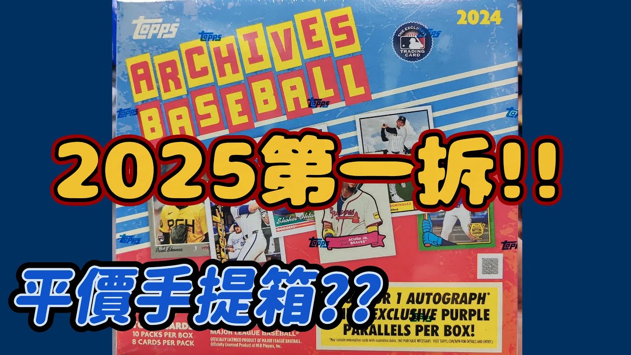 【球員卡開箱Box Breaks拆卡 #11】2024 Topps Archives - Hobby Collector's Box 1box