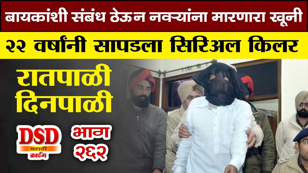 EP 262 दुसऱ्याच्या बायकांशी संबंध ठेऊन त्यांच्या नवऱ्यांना मारणारा सिरिअल किलर marathi story by dsd