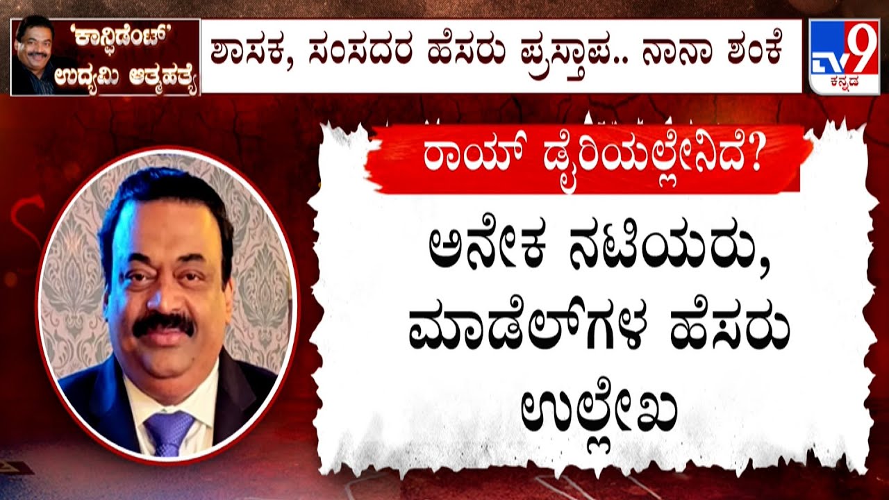 CJ Roy Death Case: ಸಿ.ಜೆ.ರಾಯ್ ಆತ್ಮಹತ್ಯೆ.. ಹತ್ತಾರು ಅನುಮಾನ! ರಾಯ್ ಡೈರಿ ಪತ್ತೆ.. ಪ್ರಭಾವಿಗಳ ಹೆಸರು ಉಲ್ಲೇಖ!