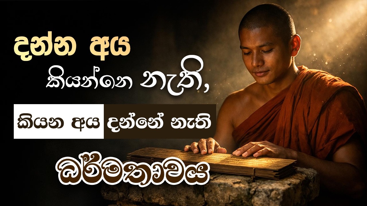 දන්න අය කියන්නෙ නැති කියන අය දන්නේ නැති ධර්මතාවය... ( පඨවි ධාතුව පිළිබඳ සාකච්ඡාවක්) | Niwan Dakimu