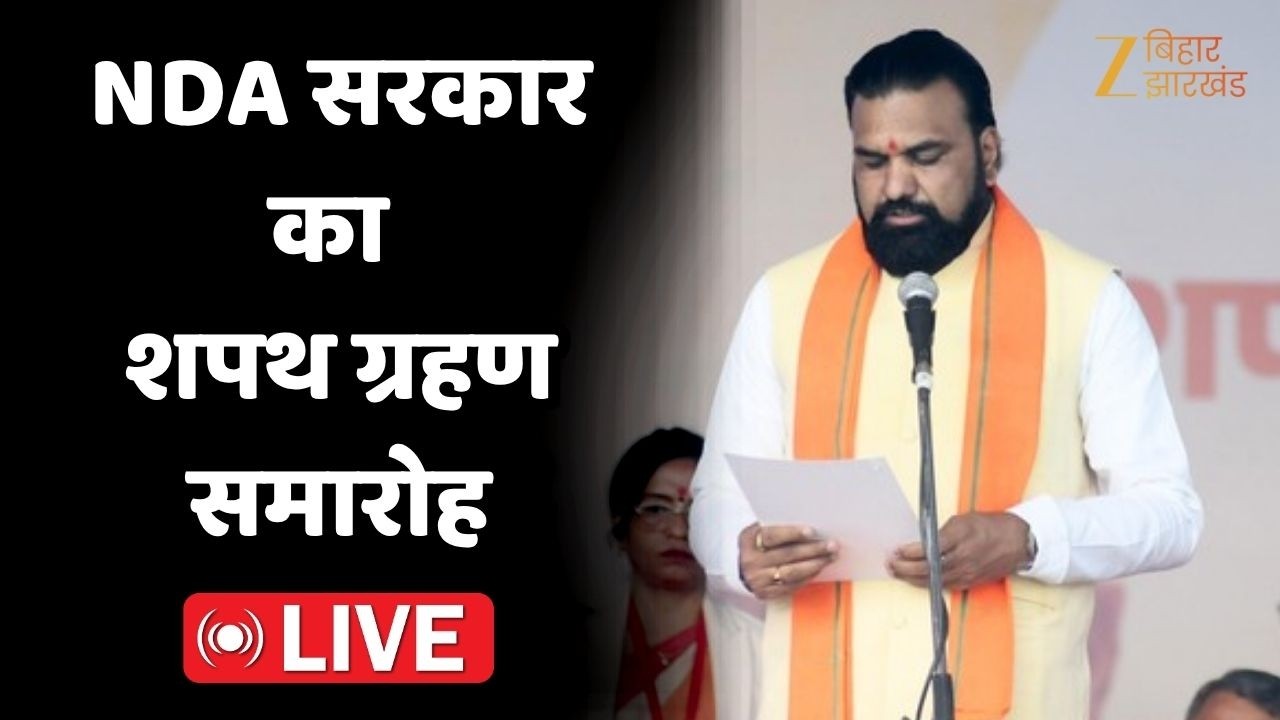 Samrat Choudhar Oath Ceremony LIVE: बिहार में NDA सरकार का शपथ ग्रहण समारोह | Bihar New Government