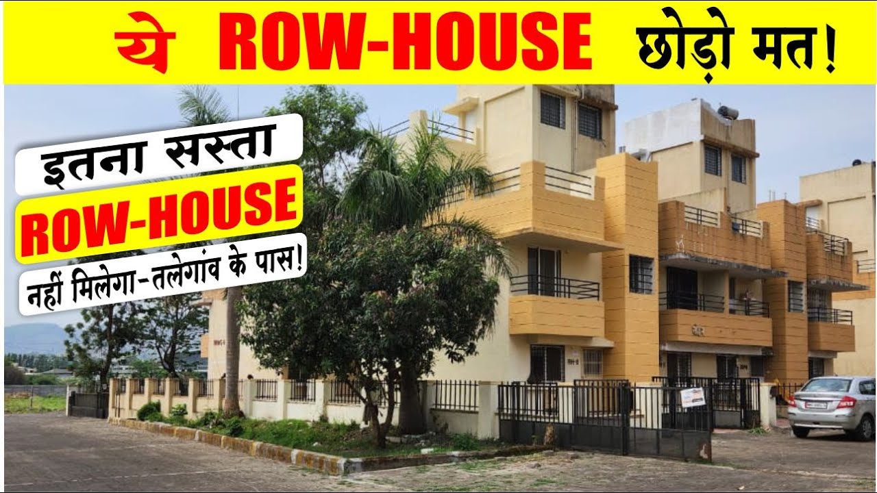 सपनों का घर 🏠 अब हकीकत में  ✨Low Budget Row House 🏠💰✨तलेगांव में लो बजट रो-हाउस 🏡