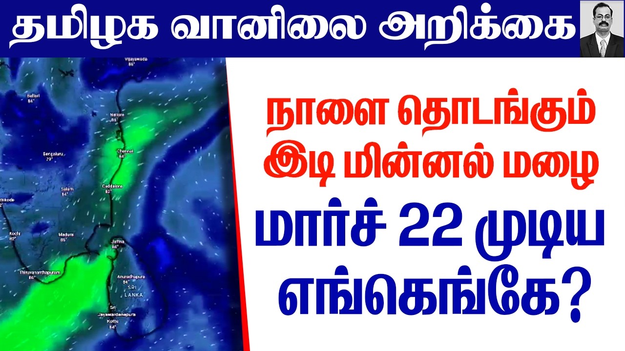 தமிழ்நாடு வானிலை அறிக்கை(நாளை தொடங்கும் இடி மின்னல் மழை மார்ச் 22 முடிய எங்கெங்கே?)