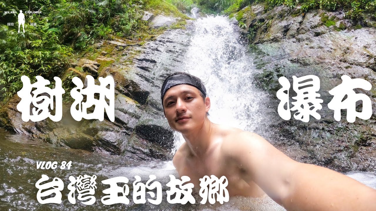 『樹湖瀑布』日治時期就開採的豐田玉故鄉，花蓮賞櫻勝地｜探險威狼 Wilang Explorer ｜Tree Lake Waterfall｜花蓮秘境｜樹湖｜ Vlog 84
