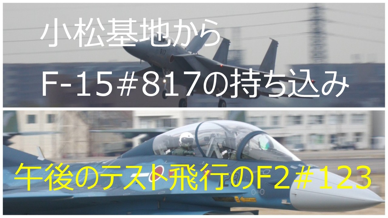 小松基地からF -15#817の持ち込みとF -2#123の午後のテスト飛行離陸のみ。小牧基地