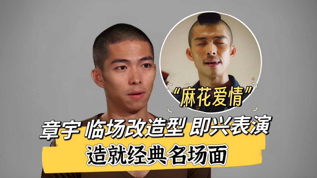 章宇临时改造型，现场即兴表演，造就电影经典名场面！