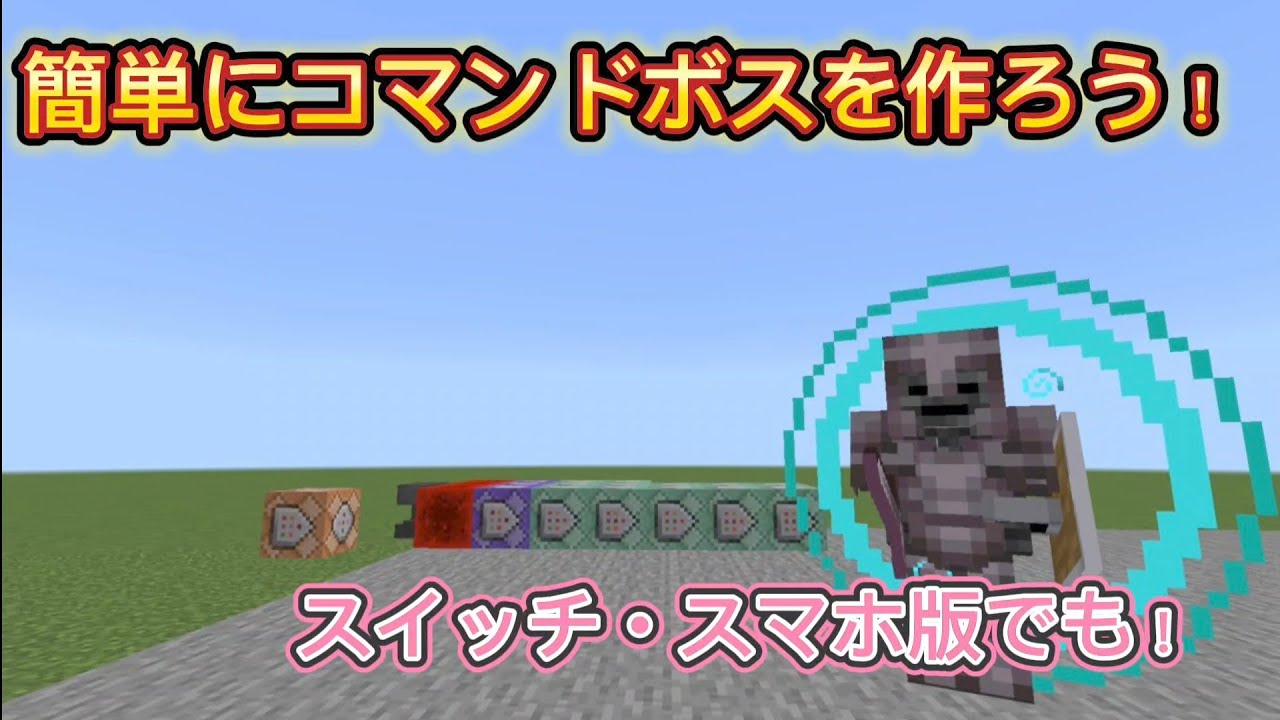 【マイクラ】コマンドで簡単なボスを作ってウォーデンに勝たせよう！