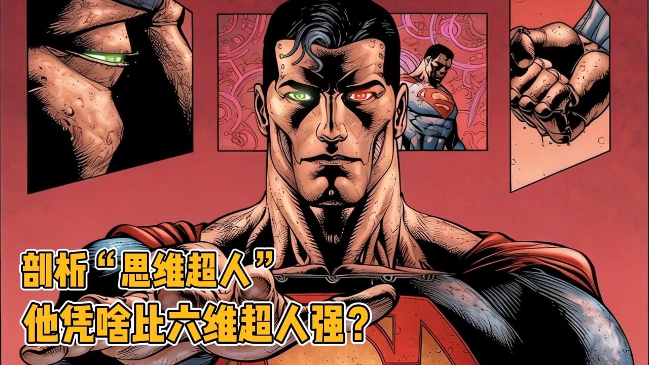 剖析思维超人，他凭什么比六维超人强？
