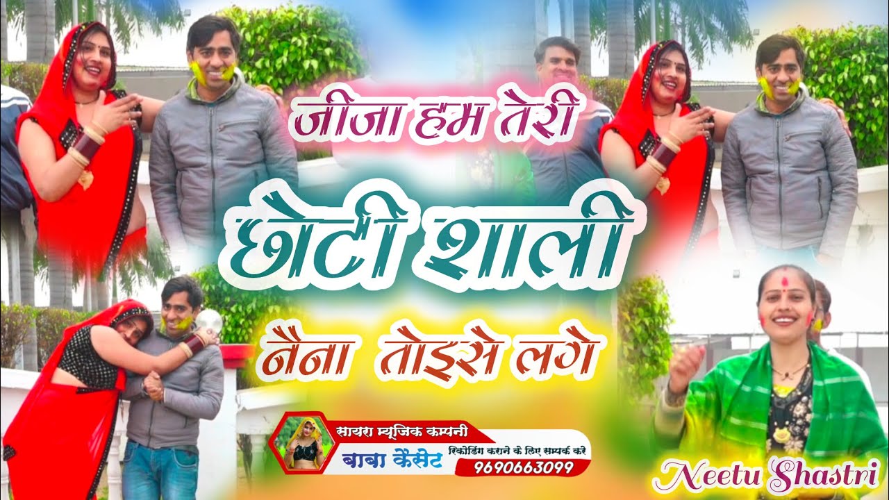 जीजा हम तेरी छोटी शाली नैना तोइसे लड़े।। नीतू शास्त्री ।। #होली