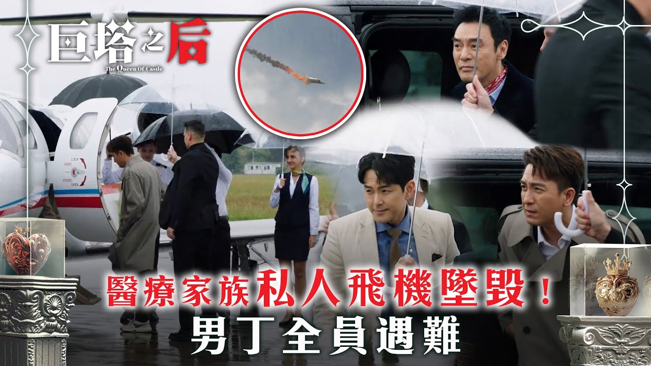 巨塔之后｜醫療家族私人飛機墜毀！男丁全員遇難(繁/簡中字幕/Eng sub)｜第一集劇情｜電視劇｜TVB #鍾鎮濤 #宣萱 #巨塔之后