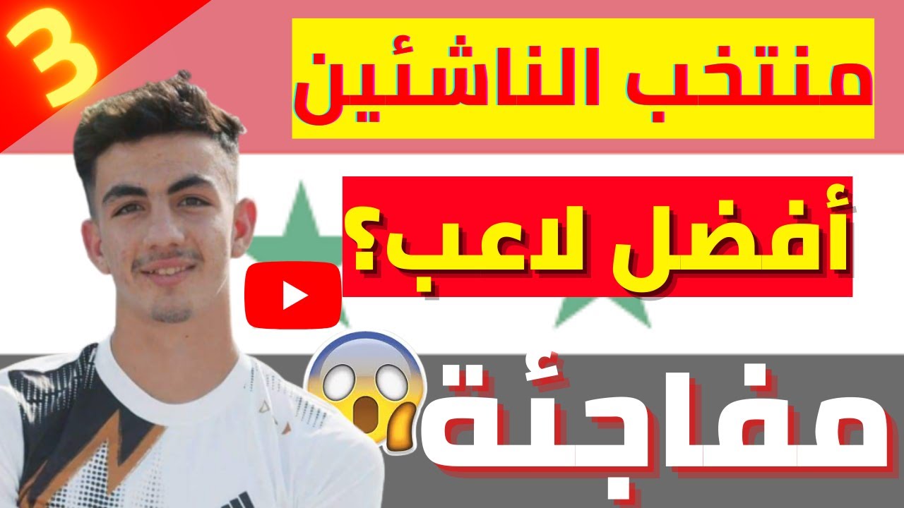 أفضل 5 لاعبين في منتخب سوريا للناشئين | منتخب سوريا للناشئين 2022