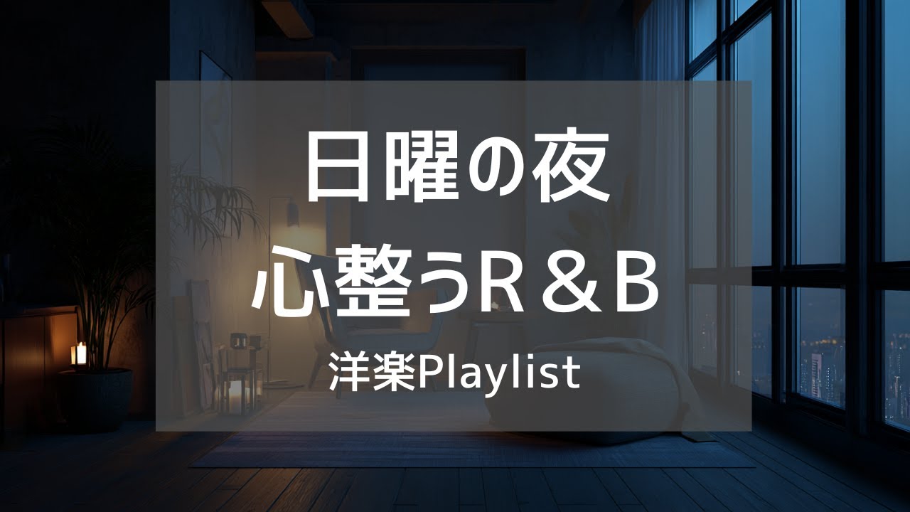 【洋楽Playlist】日曜の夜を静かに整える、心地いい洋楽