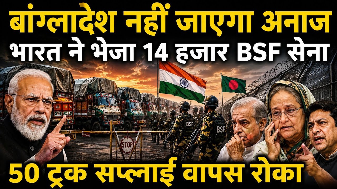 India&rsquo;s BIGGEST Move Against Bangladesh? Trade Routes Blocked & 50 Supply Trucks Stopped!