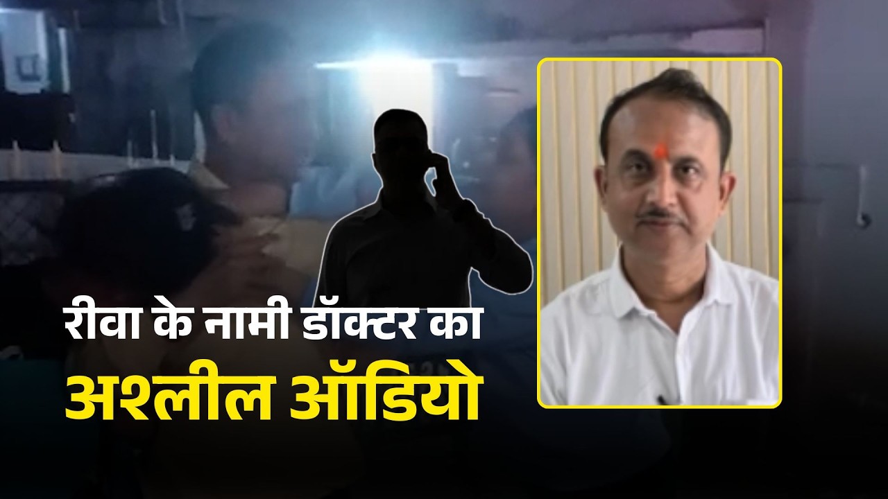 पहले गर्लफ्रेंड के साथ बीवी ने पकड़ा, अब डॉ. के.डी. सिंह का अश्लील ऑडियो वायरल | Rewa News