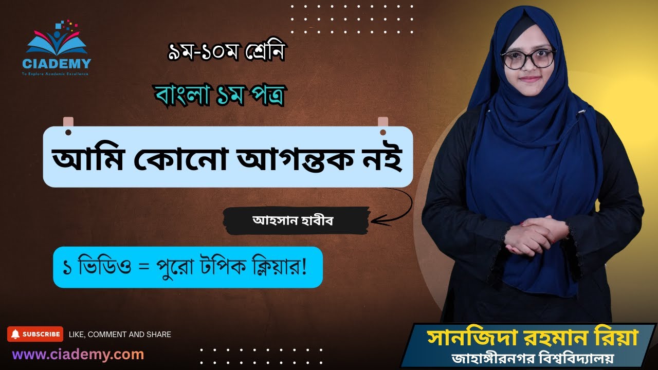 SSC Bangla | বাংলা ১ম পত্র | আমি কোনো আগন্তক নই
