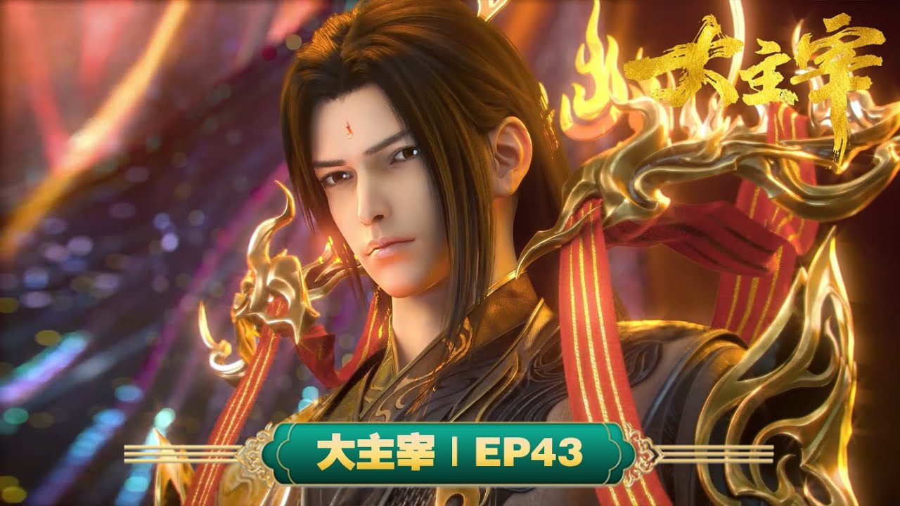 💥大主宰 | EP43：炎帝 | MUTISUB | 动画速递站【TheGreatRuler | 国漫推荐】