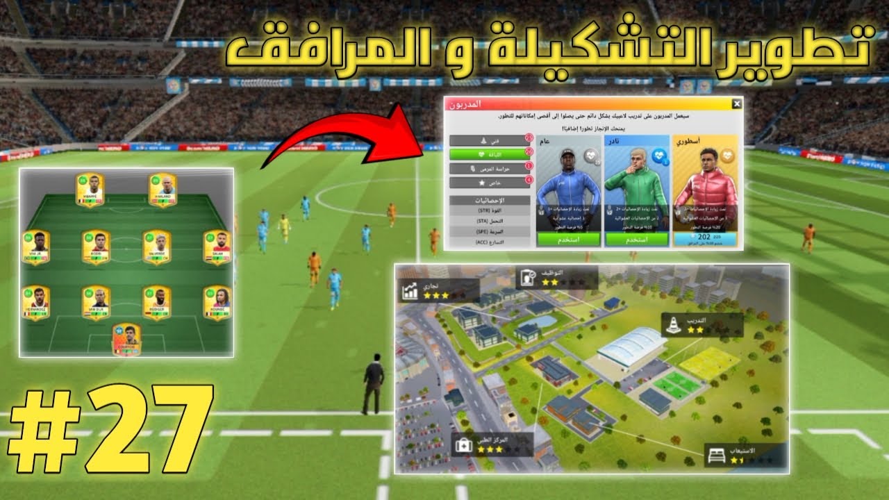 من الصفر #27 تطوير اللاعبين و المرافق 🔥😍 | Dream league soccer 2025
