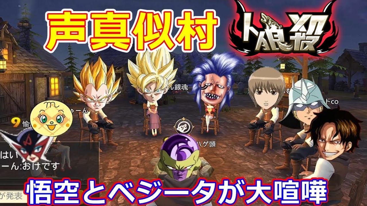 【人狼殺】孫悟空フリーザ人狼陣営VSベジータと大人気アニメキャラ【全員声真似部屋】