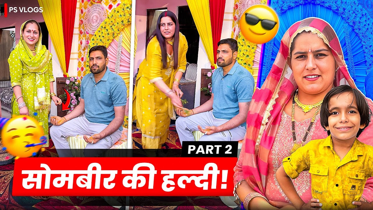 सोमबीर की हल्दी पार्ट 2
