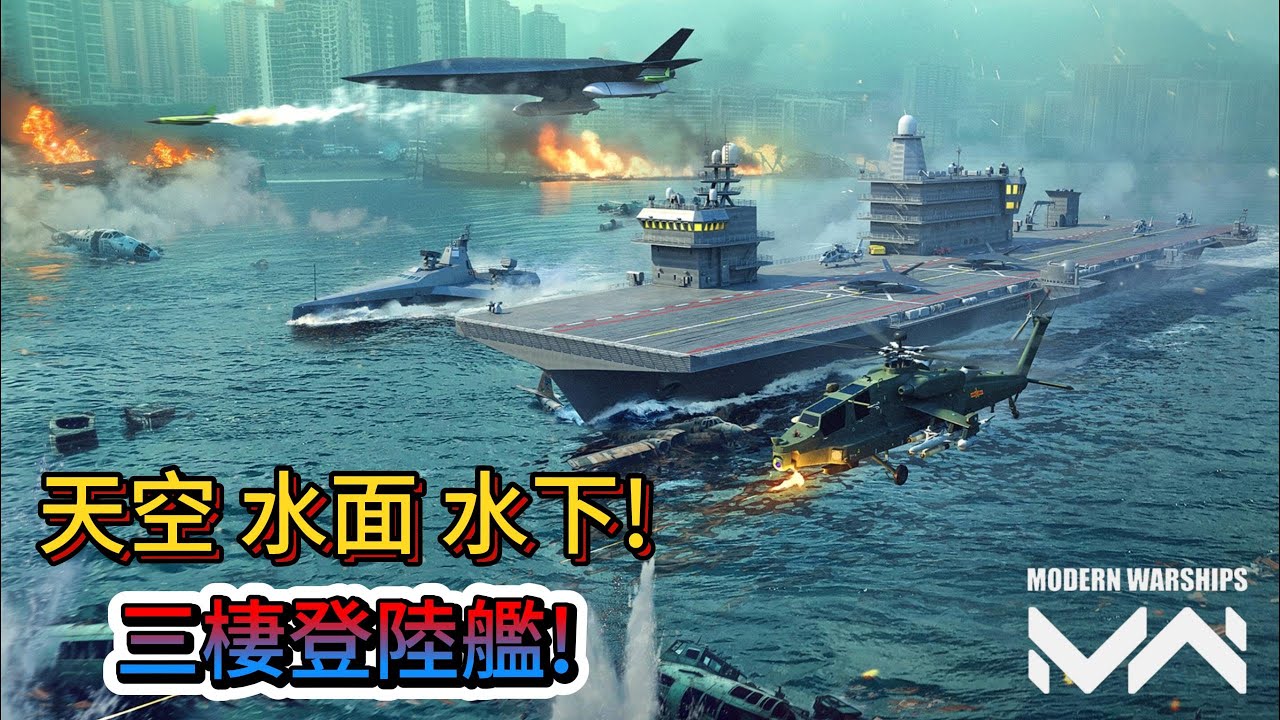 現代戰艦 07X 天空~水面~水下皆為吾之領地三方位不停打擊敵人痛苦不堪.|Modern Warships