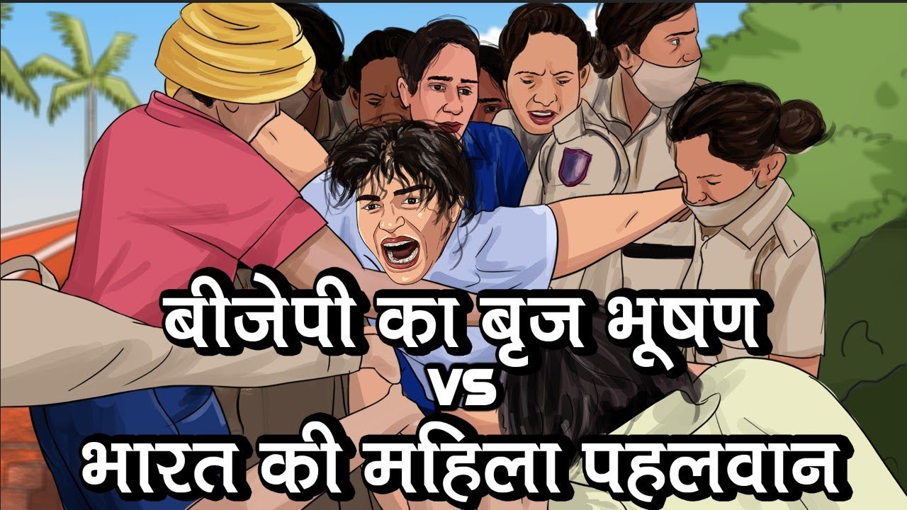 बृजभूषण सिंह: कैसे बाइक चोर से बना पहलवानों का बाहुबली