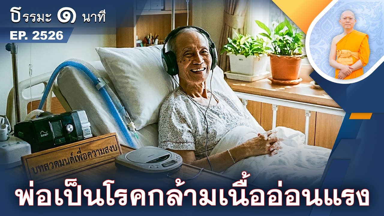 พ่อเป็นโรคกล้ามเนื้ออ่อนแรง | EP 2526 | 21-02-69 | ThanavuddhoStoryOfficial