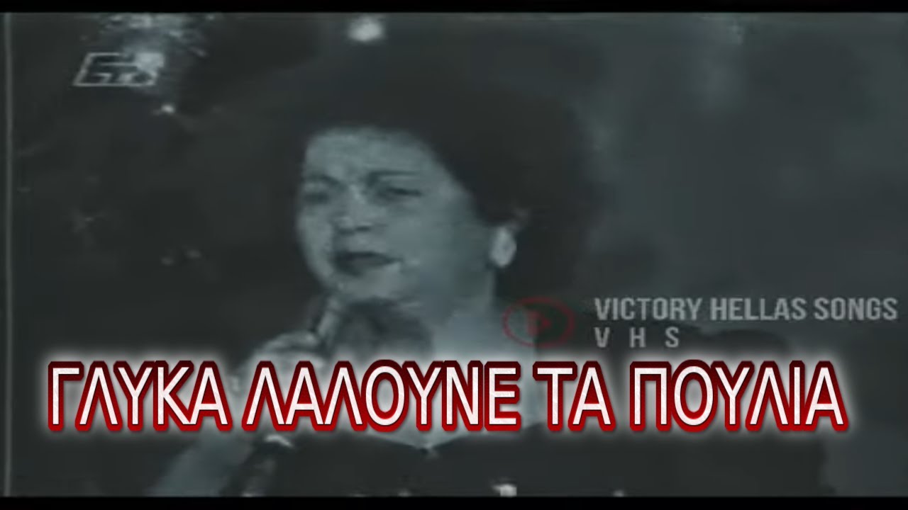 ΤΑΣΙΑ ΒΕΡΡΑ ΜΑΝΟΣ ΑΧΑΛΙΝΩΤΟΠΟΥΛΟΣ ΓΛΥΚΑ ΛΑΛΟΥΝΕ ΤΑ ΠΟΥΛΙΑ  ΖΩΝΤΑΝΑ ΤΣΑΜΙΚΟ ΑΡΙΣΤΕΙΔΗΣ ΜΟΣΧΟΣ