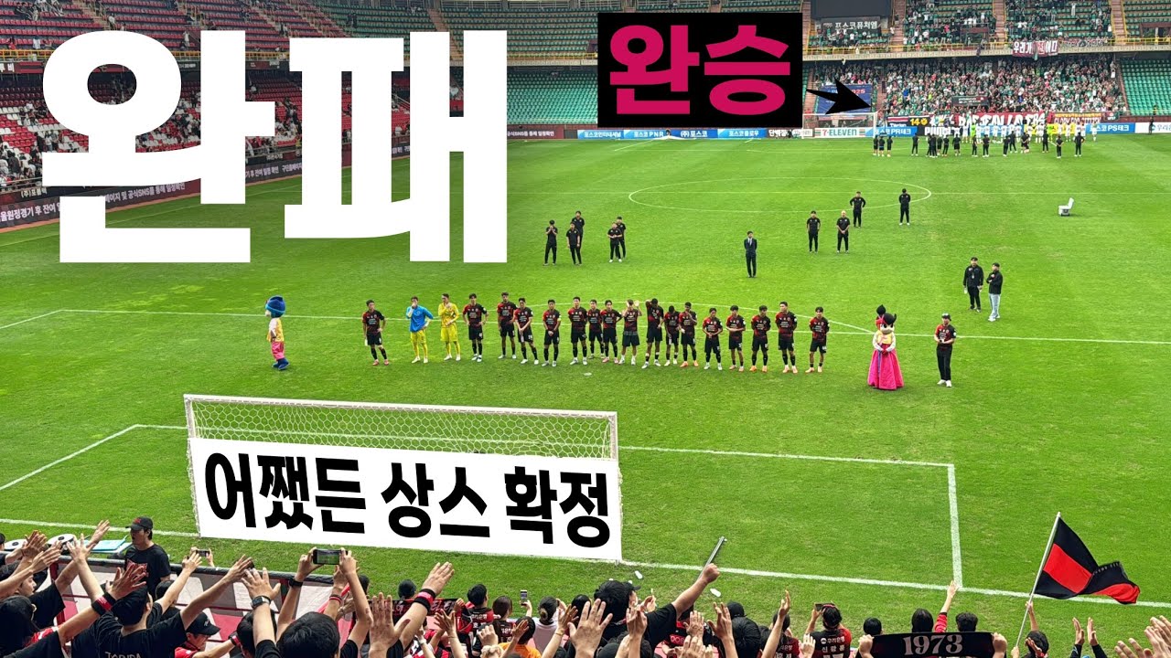 추석 연휴의 악몽.. 1:3.. 아니 사실 0:3.. 그냥 졌던 경기 ⚫️🔴 포항 vs 대전 K리그1 32R 20251005 직관 직캠