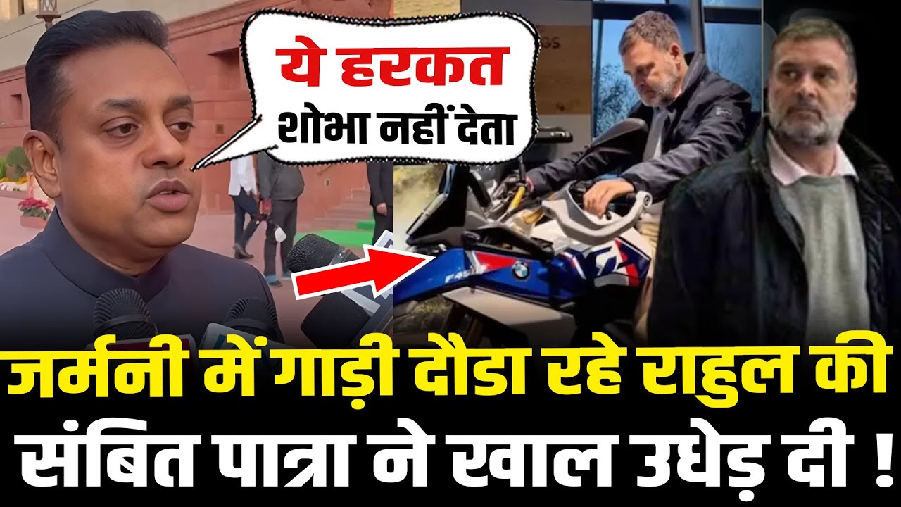 संसद छोड़ Rahul Germany में ले रहे थे मौज, Sambit Patra ने बुरी तरह लताड़ा ! Sambit Patra vs Rahul