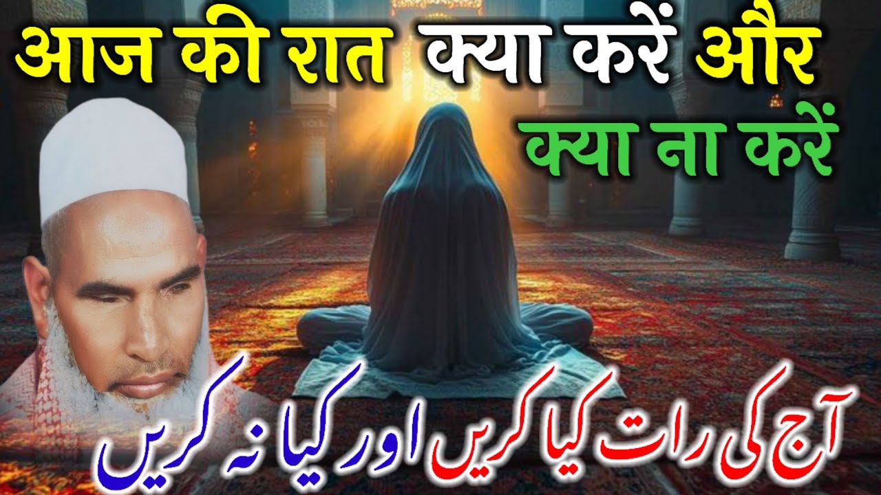 Shab e Barat Ki Haqeeqat Aur Fazilat / Is Raat Kya Kare Aur Kiya Na Kare / Qari Haneef Multani 