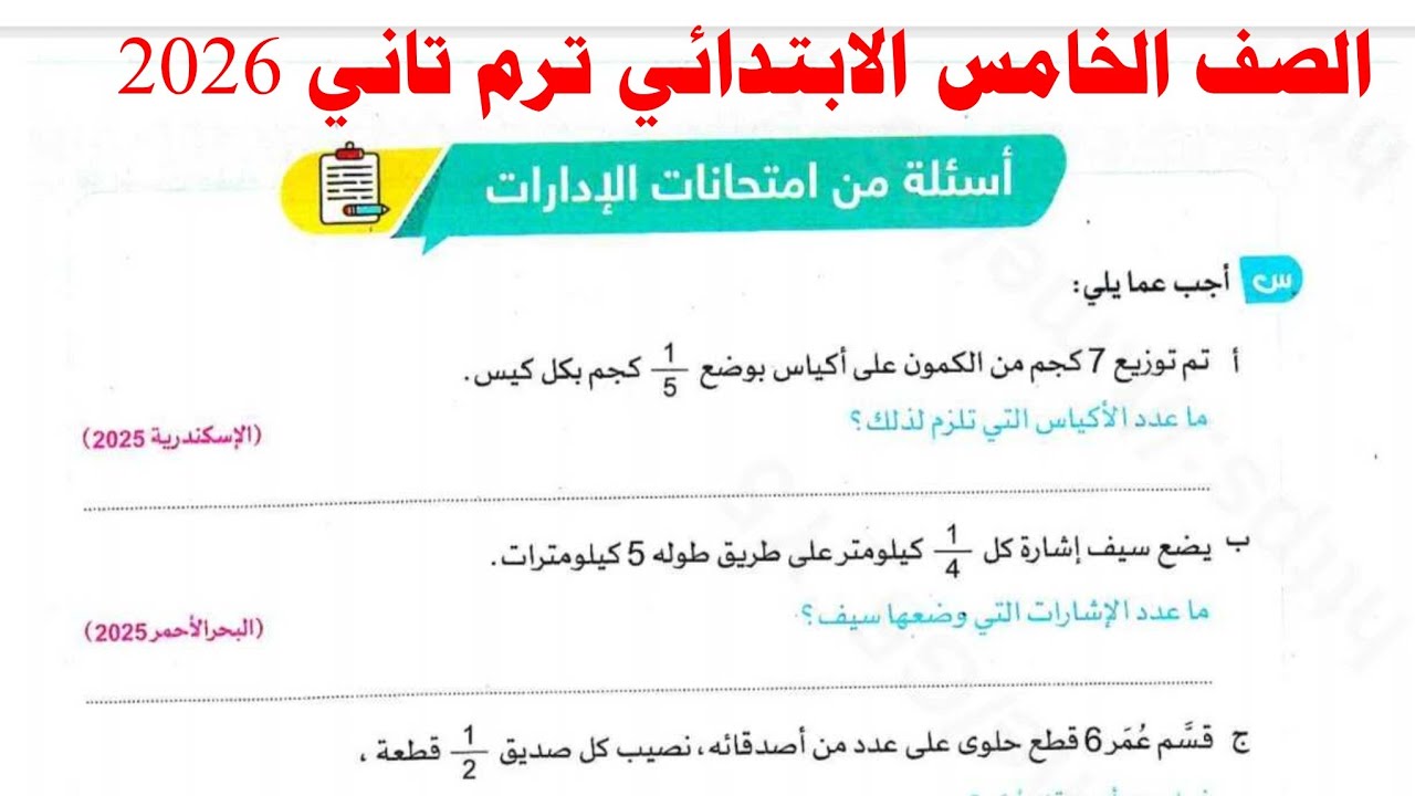 حل صفحة 90 سلاح التلميذ 2026 | رياضيات الصف الخامس الابتدائي الترم الثاني | أسئلة امتحانات الإدارات 
