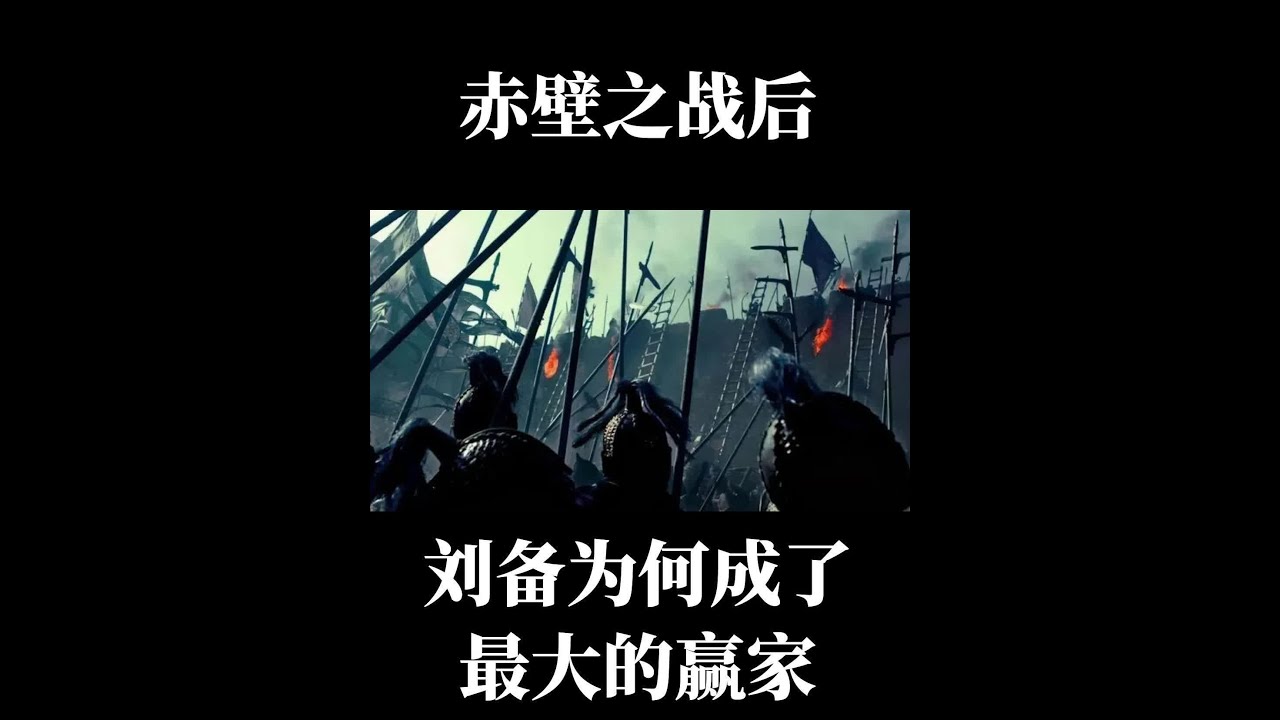 扒一扒南郡之战！赤壁之战结束后，刘备为何成了最大的赢家？ #南郡之战 #三国 #刘备 #周瑜
