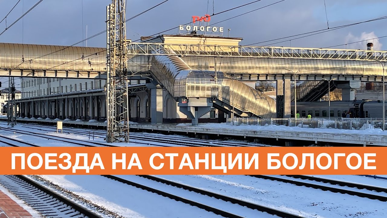Поезда на станции Бологое
