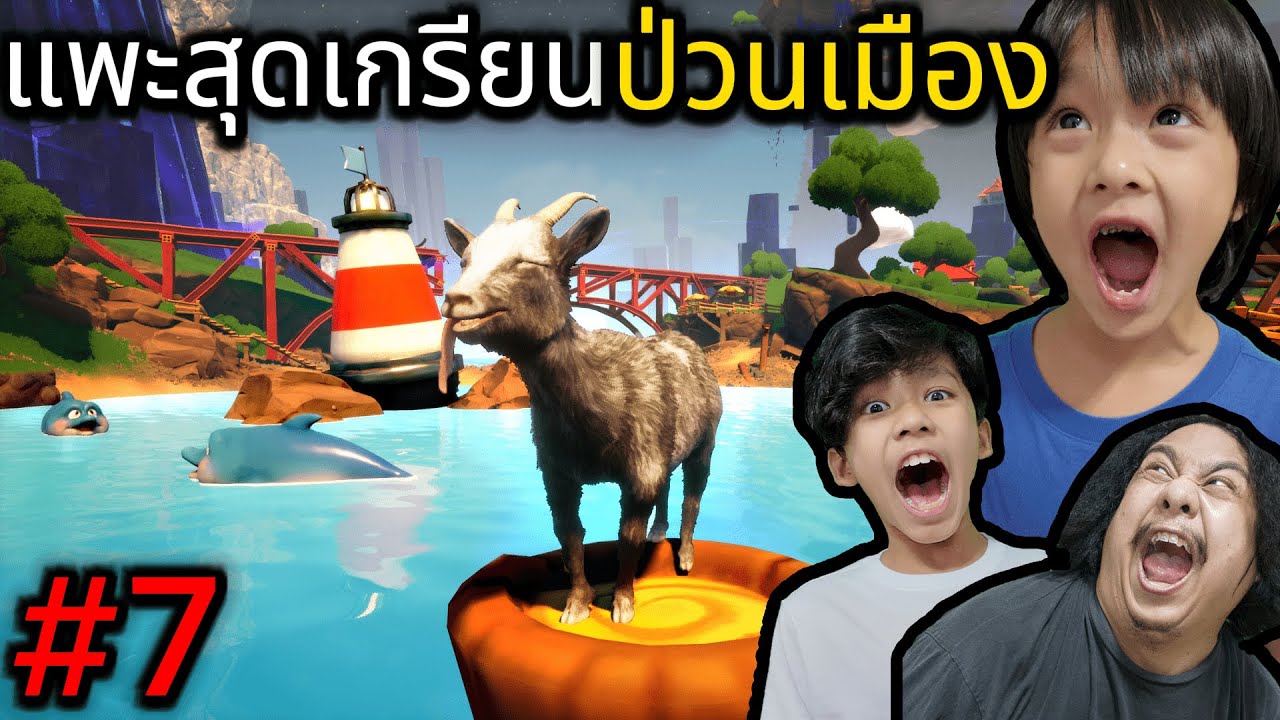 แพะสุดเกรียนป่วนเมือง #7 (Goat Simulator 3)