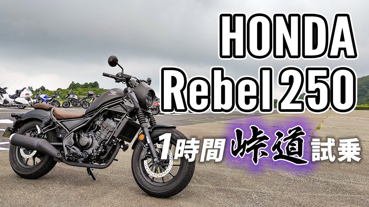 Rebel250 S Edition 2020 HONDA【試乗レンタル】自分用乗り換え参考レビュー【モトブログ】