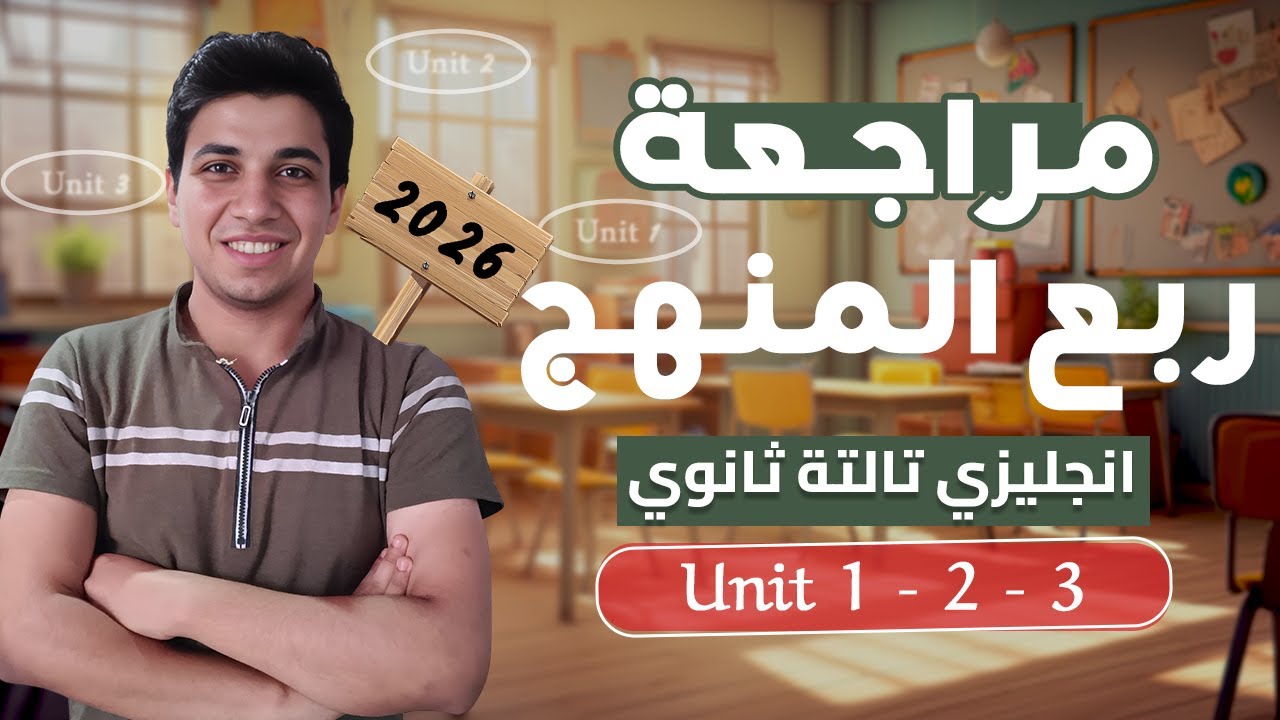مراجعة جرامر اول 3 وحدات انجليزي تالتة ثانوي  2026