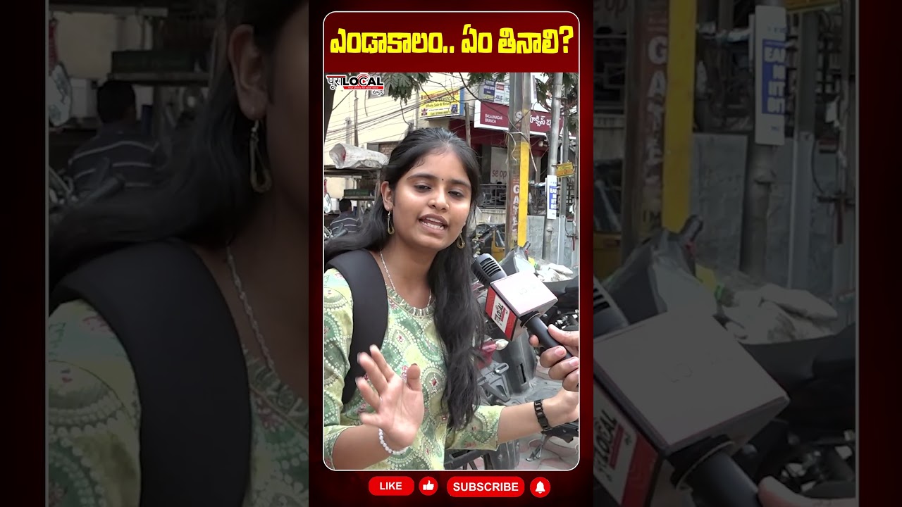 ఎండాకాలం..ఏం తినాలి? #summer #temperature #SummerFoodIdeas #ytshorts #viralshorts #trendingshorts