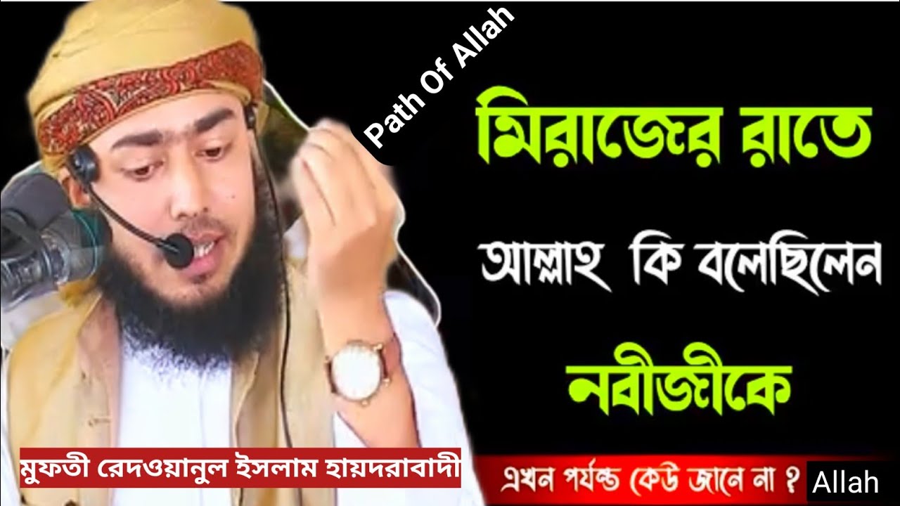 মেরাজের রাতে আল্লাহ এবং নবীজির  মধ্যে যেই কথা হয়েছিল, মুফতী রেদওয়ানুল ইসলাম হায়দরাবাদী