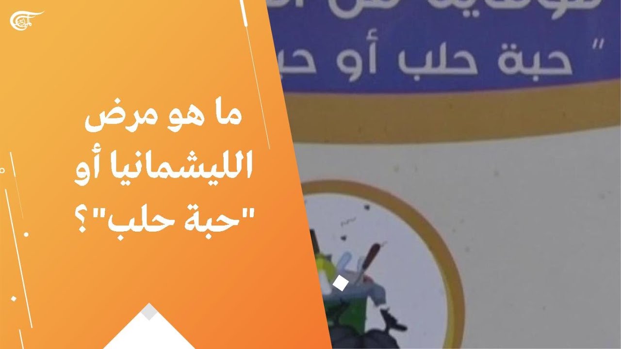 ما هو مرض الليشمانيا أو 