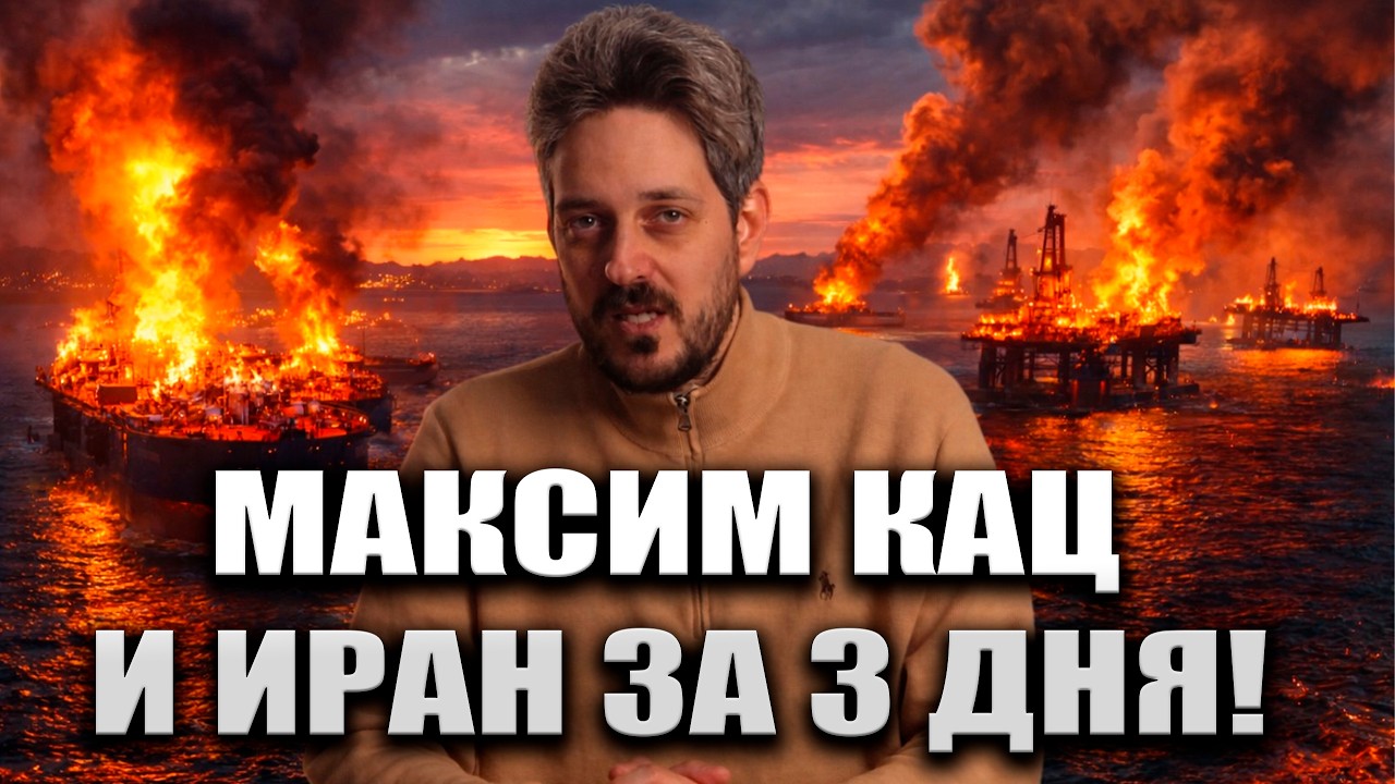 МАКСИМ КАЦ ИРАН ЗА 3 ДНЯ
