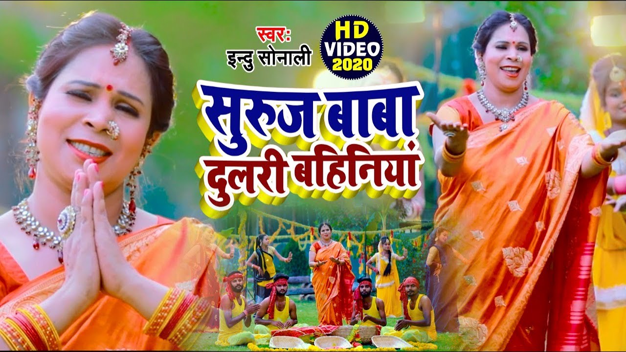 #VIDEO | #Indu_Sonali का भोजपुरी छठ पूजा गीत | सुरुज बाबा दुलरी बहिनियां | Bhojpuri Chhath Geet 2020