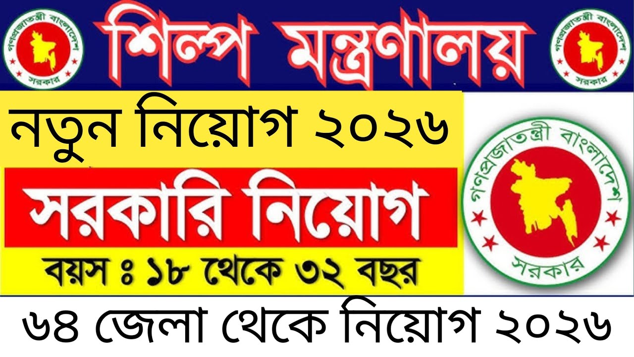 শিল্প মন্ত্রণালয় নিয়োগ বিজ্ঞপ্তি ২০২৬ | Ministry of Industries Job Circular 2026 | আবেদন শুরু।