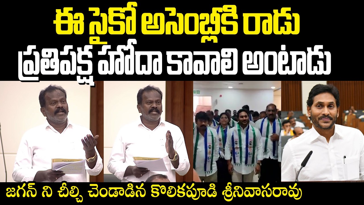 Tiruvur MLA Kolikapudi Srinivasarao Fires On Ys Jagan ఈ సైకో అసెంబ్లీకి రాడు ప్రతిపక్ష హోదా కావాలంట